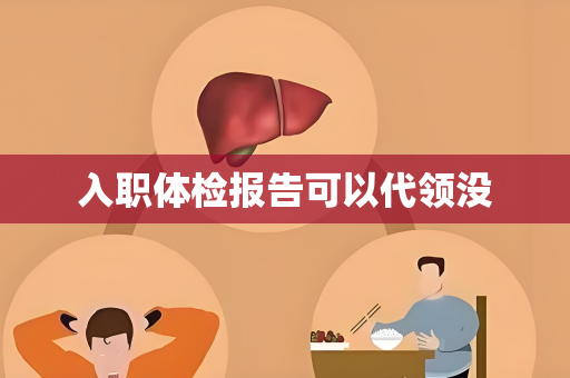 入职体检报告可以代领没