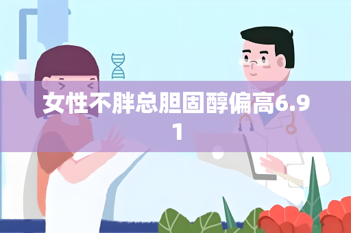 女性不胖总胆固醇偏高6.91