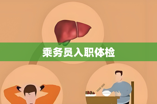 乘务员入职体检