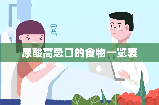 尿酸高忌口的食物一览表