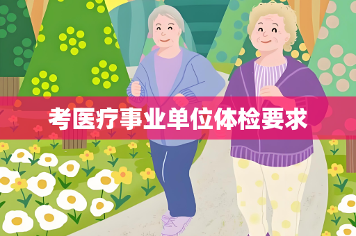 考医疗事业单位体检要求