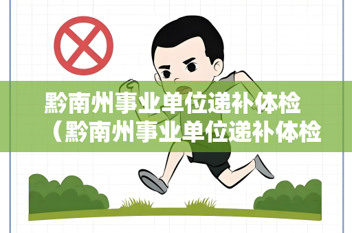 黔南州事业单位递补体检 （黔南州事业单位递补体检要求及流程）