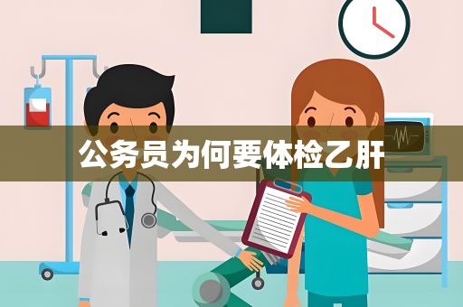 公务员为何要体检乙肝