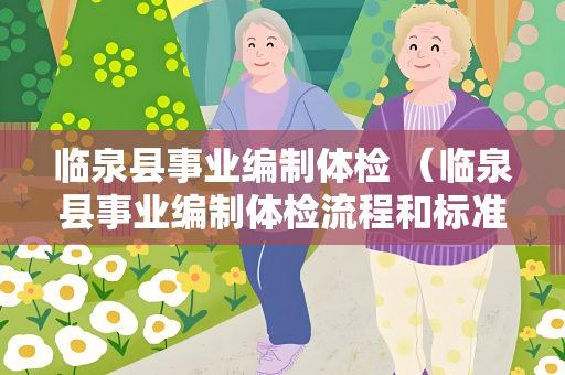 临泉县事业编制体检 （临泉县事业编制体检流程和标准）
