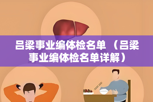 吕梁事业编体检名单 （吕梁事业编体检名单详解）