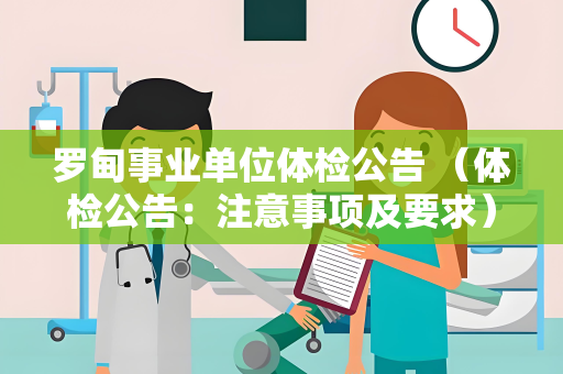 罗甸事业单位体检公告 （体检公告：注意事项及要求）