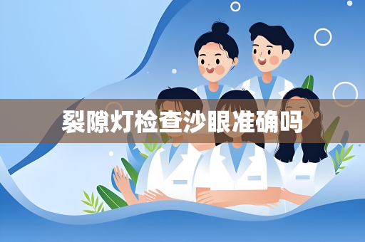 裂隙灯检查沙眼准确吗