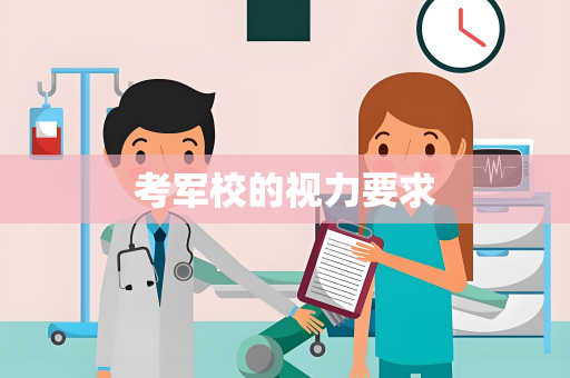考军校的视力要求