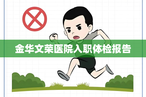 金华文荣医院入职体检报告