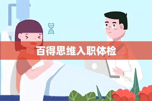 百得思维入职体检