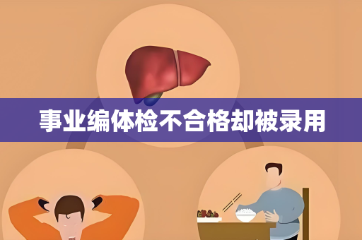 事业编体检不合格却被录用