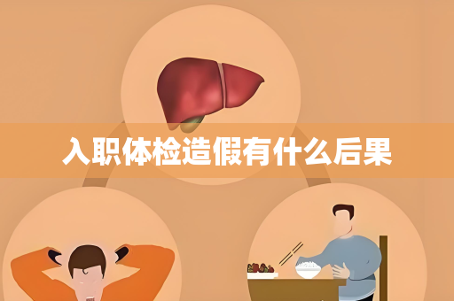 入职体检造假有什么后果