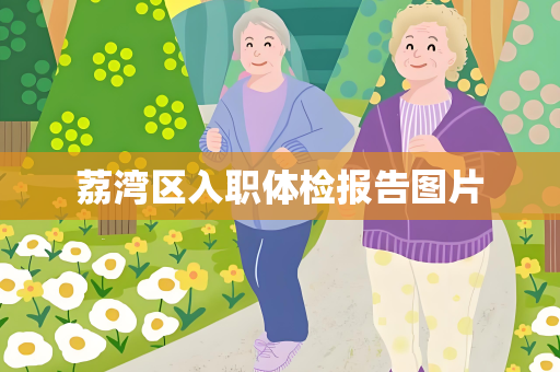 荔湾区入职体检报告图片