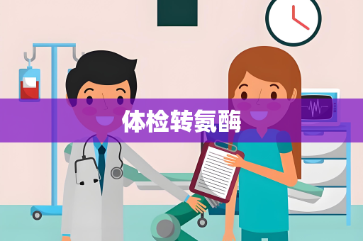 体检转氨酶