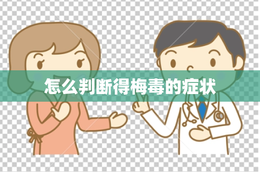 怎么判断得梅毒的症状