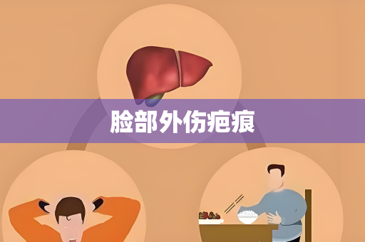 脸部外伤疤痕
