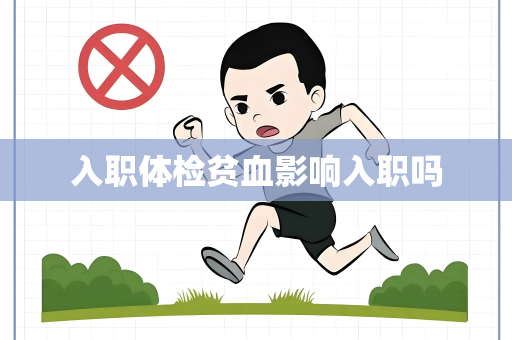 入职体检贫血影响入职吗