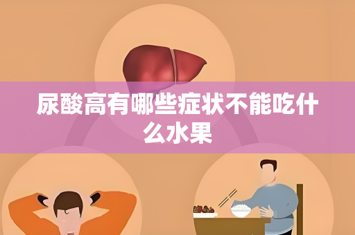 尿酸高有哪些症状不能吃什么水果