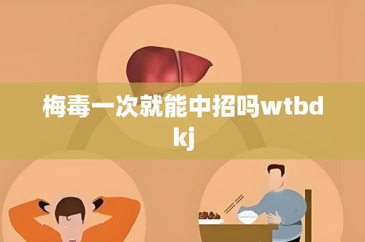 梅毒一次就能中招吗wtbdkj