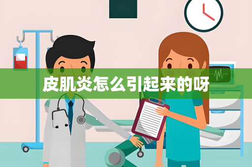 皮肌炎怎么引起来的呀