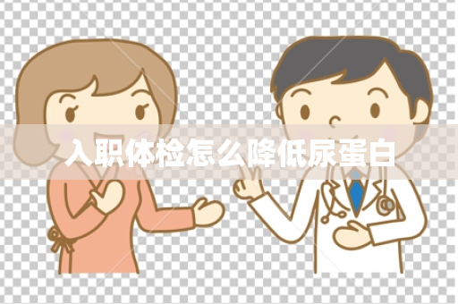 入职体检怎么降低尿蛋白