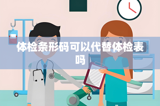 体检条形码可以代替体检表吗