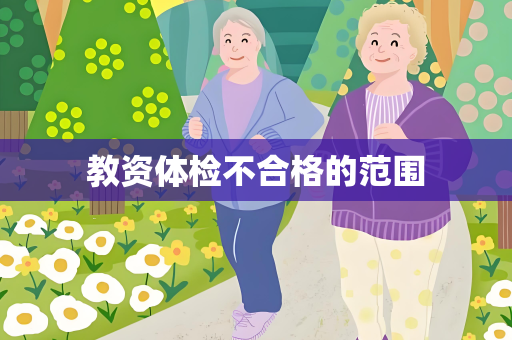 教资体检不合格的范围