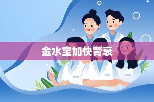 金水宝加快肾衰