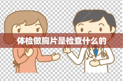 体检做胸片是检查什么的