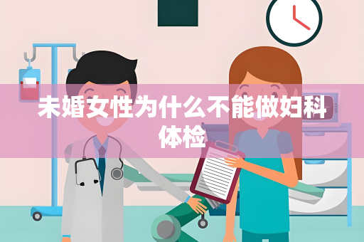 未婚女性为什么不能做妇科体检