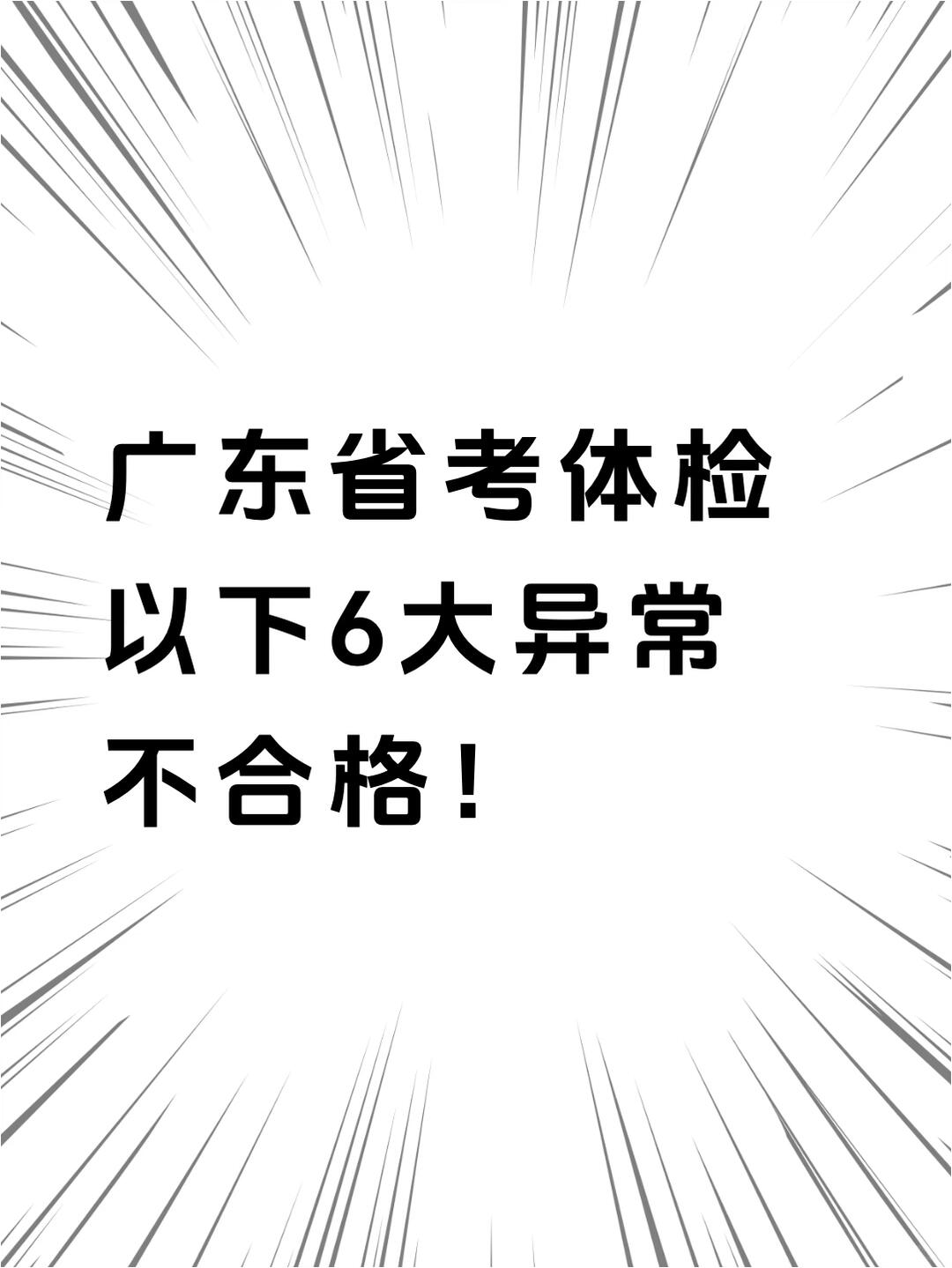 广东入职省考体检，以下6大异常不合格！