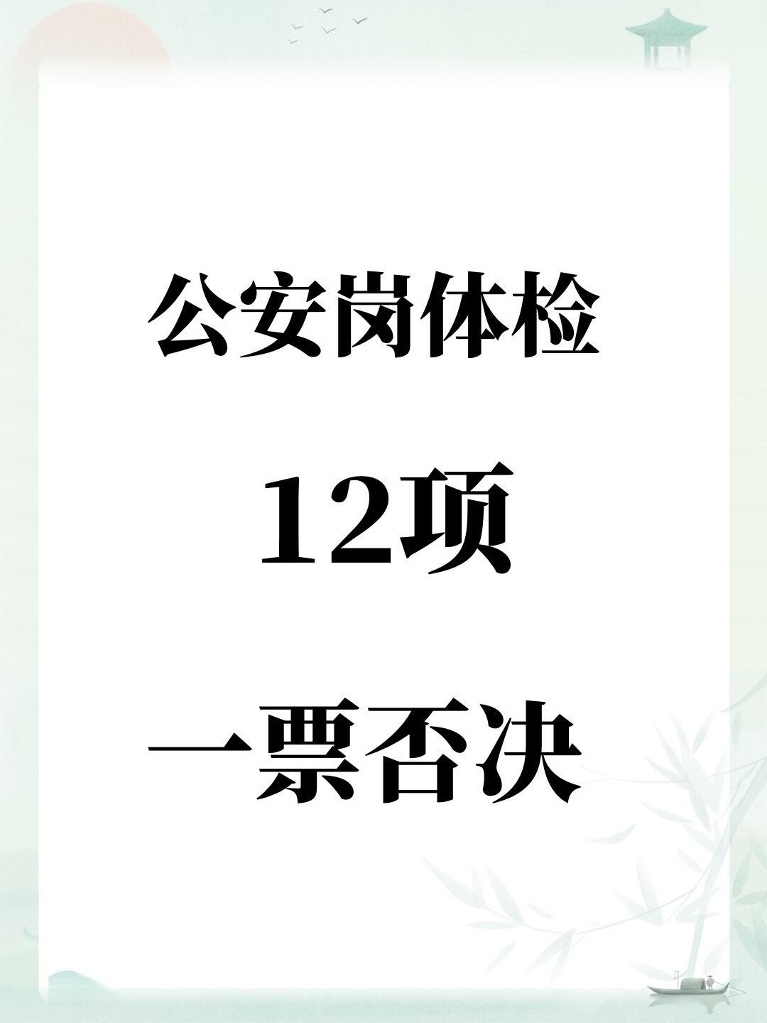 公安岗体检:这12项一票否决!
