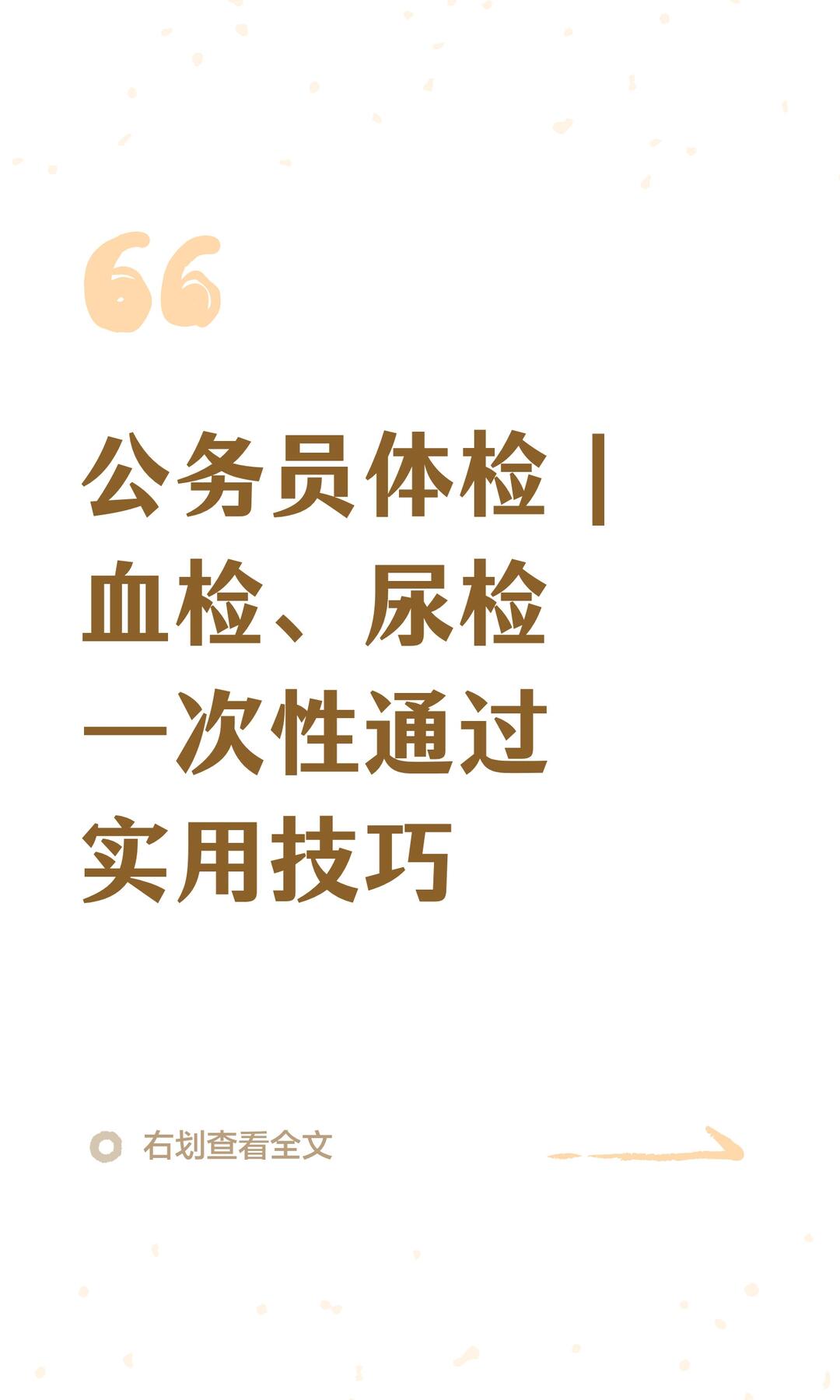 公务员体检｜血检、尿检一次性通过实用技巧